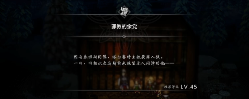 《歧路旅人0》支线邪教的余党做法介绍