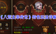 《八荒主宰传世》特色玩法详解