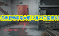 三角洲行动零号大坝12月23日密码攻略