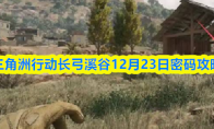 三角洲行动长弓溪谷12月23日密码攻略