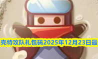 弹壳特攻队礼包码2025年12月23日最新