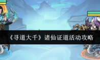 《寻道大千》诸仙证道活动攻略