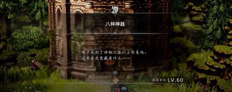 《歧路旅人0》支线八种神器做法介绍