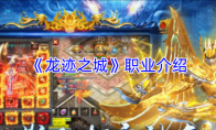 《龙迹之城》职业介绍