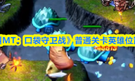 《我叫MT：口袋守卫战》普通关卡英雄位置介绍