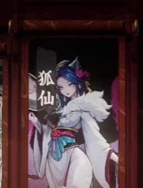 《代号：妖鬼》狐仙幻神攻略(图2)