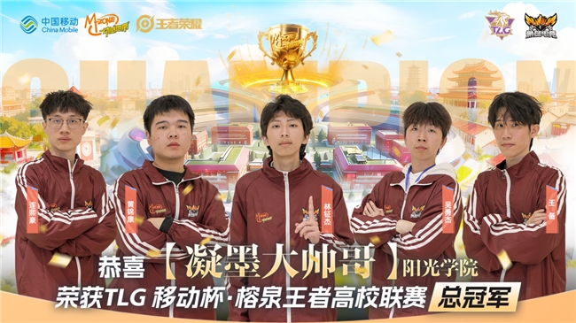TLG移动杯·榕泉王者高校联赛圆满收官！双城电竞热潮点燃福建高校