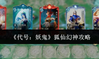 《代号：妖鬼》狐仙幻神攻略