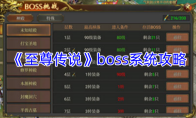 《至尊传说》boss系统攻略