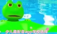 少儿趣配音app学校选择
