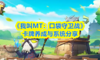《我叫MT：口袋守卫战》卡牌养成与系统分享