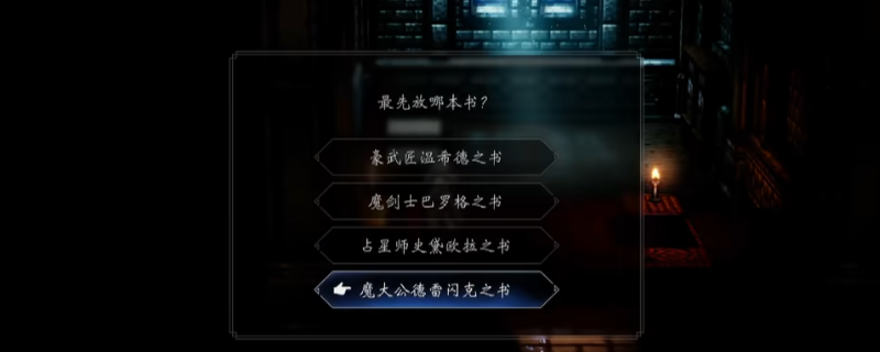 《歧路旅人0》萨赞特斯谜题书本摆放顺序分享