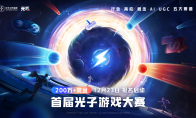 点亮游戏梦想！首届光子游戏大赛报名启动，超 200 万奖金助你逐梦