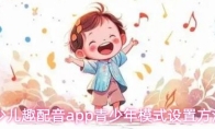 少儿趣配音app青少年模式设置方法