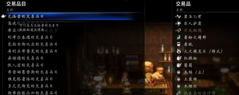 《歧路旅人0》全城镇稀有交易品分享