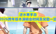 逆水寒手游2026跨年版本演唱会时间及奖励一览