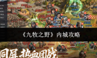 《九牧之野》内城攻略