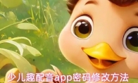 少儿趣配音app密码修改方法