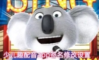 少儿趣配音app签名修改设置