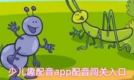 少儿趣配音app配音闯关入口