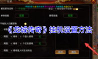 《龙城传奇》挂机设置方法
