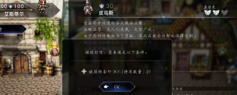 《歧路旅人0》道具破损的圣印获得方法介绍