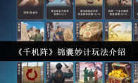 《千机阵》锦囊妙计玩法介绍