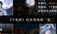 《千机阵》经济类统帅一览