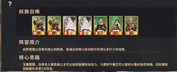 《千机阵》九尾阵容搭配攻略(图2)