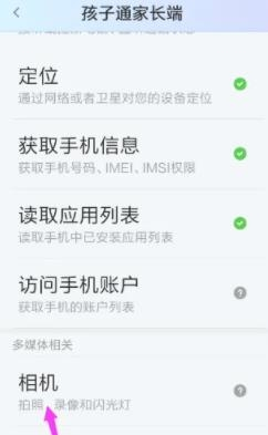 孩子通家长版app相机权限开启教程