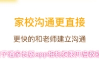 孩子通家长版app相机权限开启教程