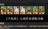 《千机阵》九尾阵容搭配攻略