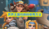 奔奔王国兑换码使用方法