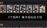 《千机阵》兼并流玩法介绍