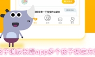孩子通家长端app多个孩子绑定方法
