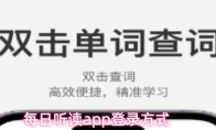 每日听读app登录方式