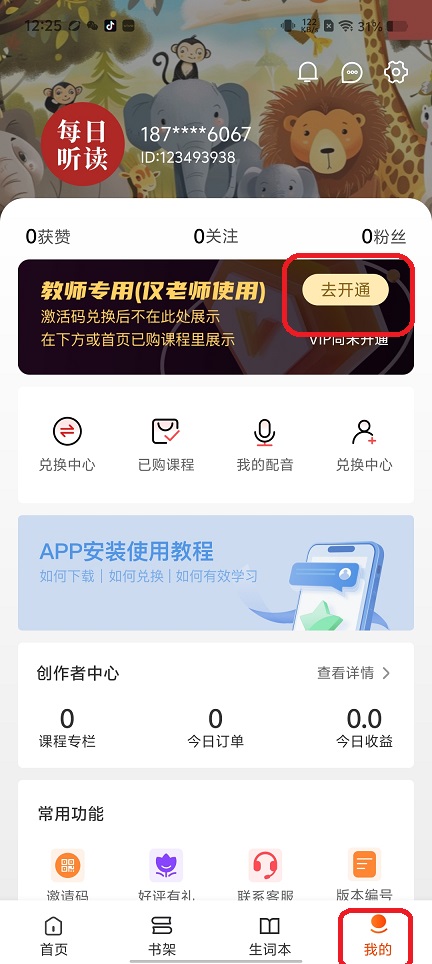 每日听读app会员开通流程