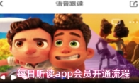 每日听读app会员开通流程