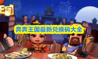 奔奔王国最新兑换码大全