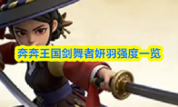 奔奔王国剑舞者妍羽强度一览
