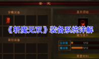 《斩魔无双》装备系统详解