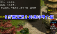 《斩魔无双》神兵神甲介绍