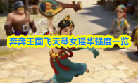 奔奔王国飞天琴女瑶华强度一览