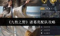 《九牧之野》诸葛亮配队攻略