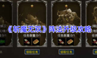 《斩魔无双》阵法升级攻略