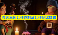奔奔王国兵种克制及兵种配比攻略