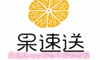 果速送app购物车购物教程