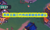 奔奔王国三代传说英雄培养建议