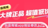 抖音商城app地址修改入口