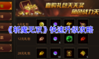 《斩魔无双》快速升级攻略